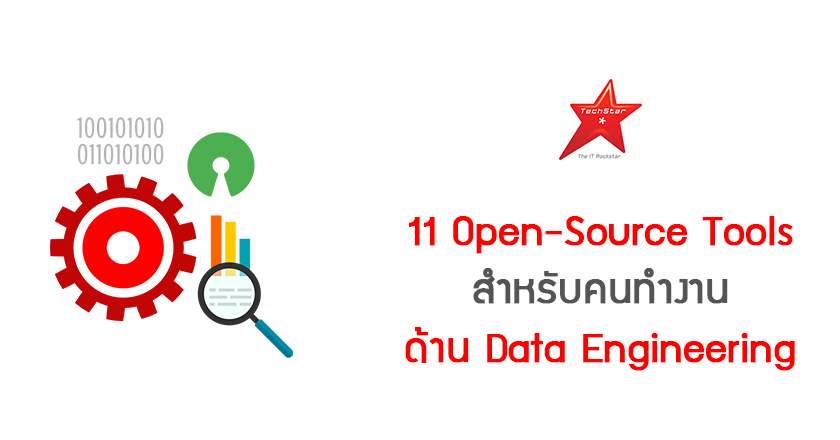 11 Open-Source Tools สำหรับคนทำงานด้าน Data Engineering