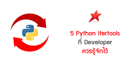 5 Python Itertools ที่ Developer ควรรู้จักไว้