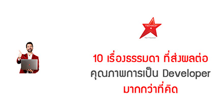 10 เรื่องธรรมดา ที่ส่งผลต่อคุณภาพการเป็น Developer มากกว่าที่คิด