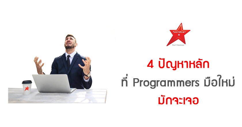 4 ปัญหาหลักที่ Programmers มือใหม่มักจะเจอ