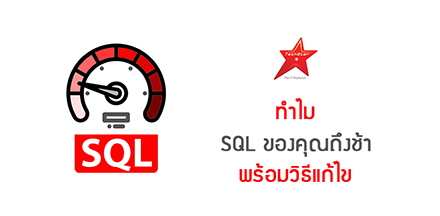 ทำไม SQL ของคุณถึงช้า พร้อมวิธีแก้ไข