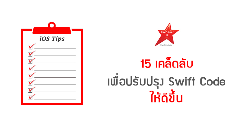 15 เคล็ดลับ เพื่อปรับปรุง Swift Code ให้ดีขึ้น