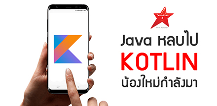 Java หลบไป Kotlin น้องใหม่กำลังมา