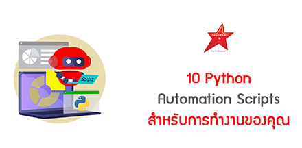 10 Python Automation Scripts สำหรับการทำงานของคุณ
