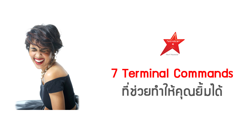 7 Terminal Commands ที่ช่วยทำให้คุณยิ้มได้