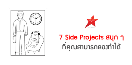 7 Side Projects สนุก ๆ ที่คุณสามารถลองทำได้