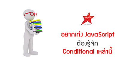 อยากเก่ง JavaScript ต้องรู้จัก Conditional เหล่านี้