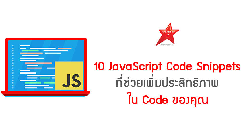 10 Powerful JavaScript Code Snippets That You Should Know
