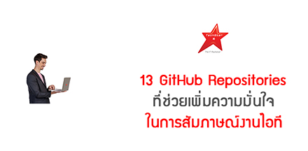 13 GitHub Repositories ที่ช่วยเพิ่มความมั่นใจในการสัมภาษณ์งานไอที