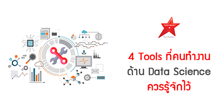 4 Tools ที่คนทำงานด้าน Data Science ควรรู้จักไว้