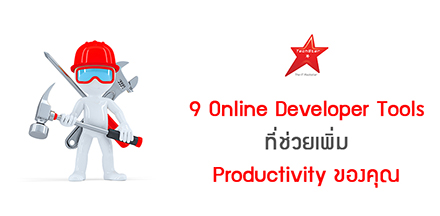 9 Online Developer Tools ที่ช่วยเพิ่ม Productivity ของคุณ