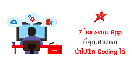 7 ไอเดียของ App ที่คุณสามารถนำไปฝึก Coding ได้