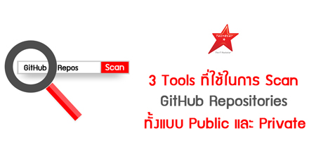 3 Tools ที่ใช้ในการ Scan GitHub Repositories ทั้งแบบ Public และ Private