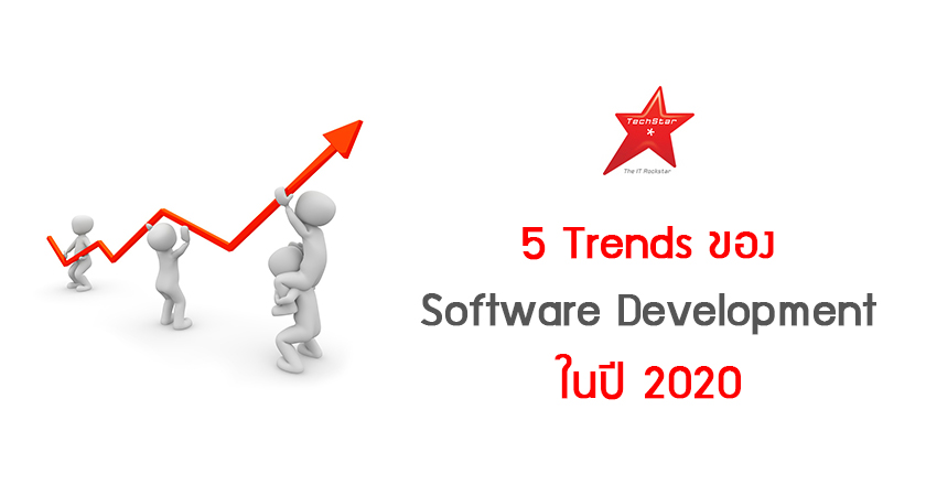 5 Trends ของ Software Development ในปี 2020