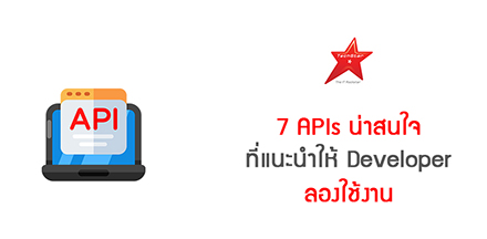 7 APIs น่าสนใจ ที่แนะนำให้ Developer ลองใช้งาน