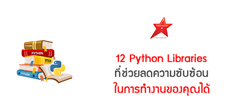 12 Python Libraries ที่ช่วยลดความซับซ้อนในการทำงานของคุณได้