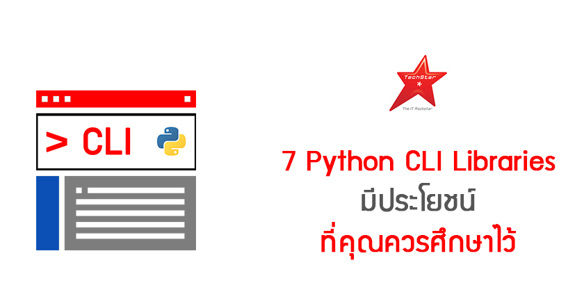 7 Python CLI Libraries มีประโยชน์ ที่คุณควรศึกษาไว้