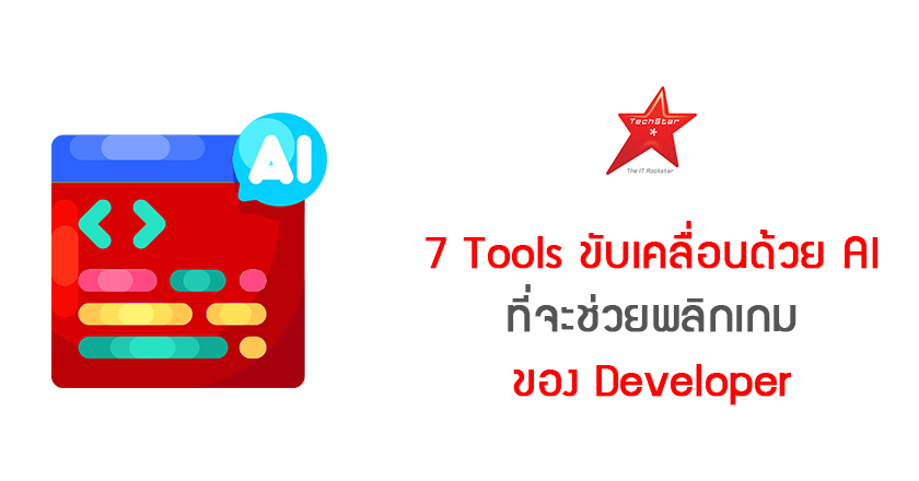 7 Tools ขับเคลื่อนด้วย AI ทีจะช่วยพลิกเกมของ Developer