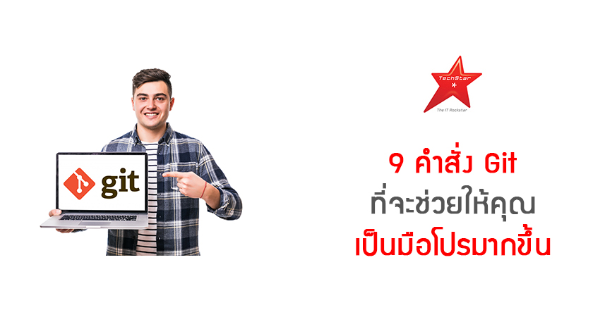 9 คำสั่ง Git ที่จะช่วยให้คุณเป็นมือโปรมากขึ้น