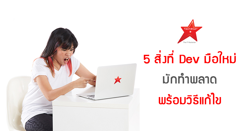 5 สิ่งที่ Dev มือใหม่ มักทำพลาด พร้อมวิธีแก้ไข