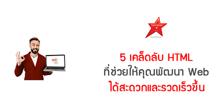5 เคล็ดลับ HTML ที่ช่วยให้คุณพัฒนา Web ได้สะดวกและรวดเร็วขึ้น