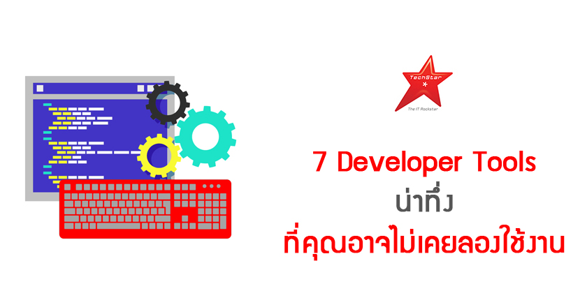 7 Developer Tools น่าทึ่ง ที่คุณอาจไม่เคยลองใช้งาน