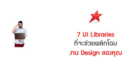 7 UI Libraries ที่จะช่วยพลิกโฉมงาน Design ของคุณ