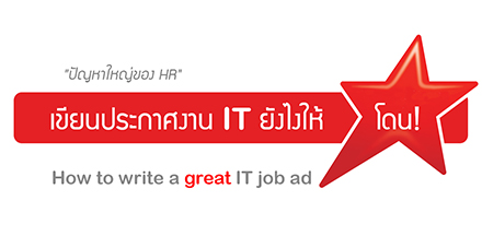 เขียนประกาศงาน IT ยังไงให้โดน!