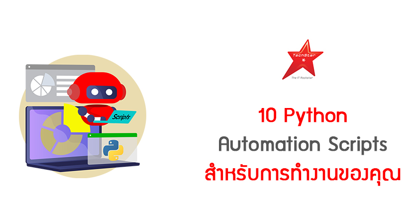 10 Python Automation Scripts สำหรับการทำงานของคุณ
