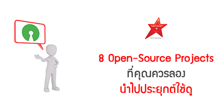 8 Open-Source Projects ที่คุณควรลองนำไปประยุกต์ใช้ดู