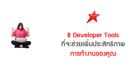 8 Developer Tools ที่จะช่วยเพิ่มประสิทธิภาพการทำงานของคุณ
