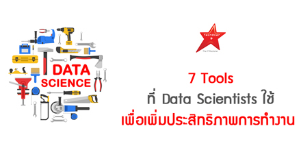 7 Tools ที่ Data Scientists ใช้เพื่อเพิ่มประสิทธิภาพการทำงาน