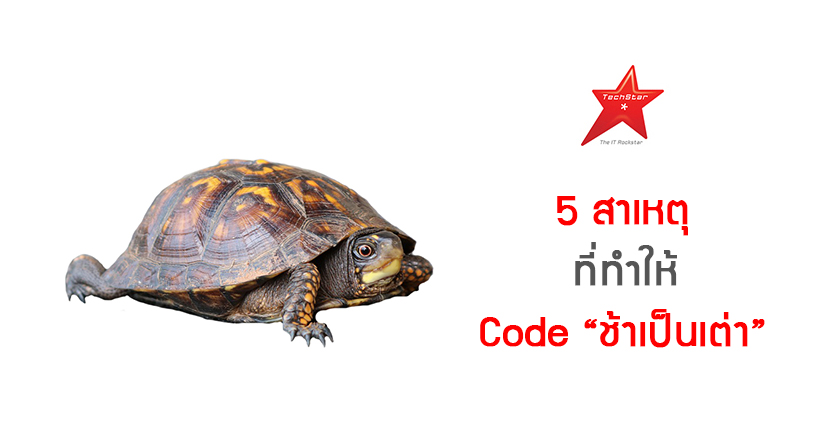 5 สาเหตุ ที่ทำให้ Code “ช้าเป็นเต่า”