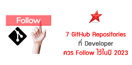 7 GitHub Repositories ที่ Developer ควร Follow ไว้ในปี 2023