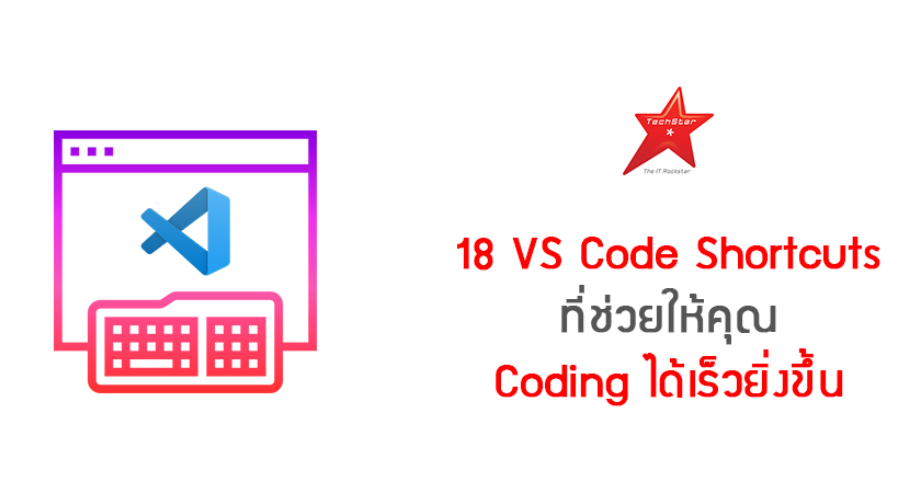18 VS Code Shortcuts ที่ช่วยให้คุณ Coding ได้เร็วยิ่งขึ้น