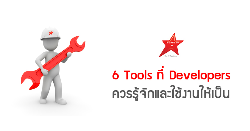 6 Tools ที่ Developers ควรรู้จักและใช้งานให้เป็น