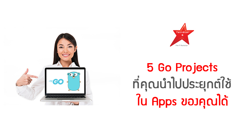 5 Go Projects ที่คุณนำไปประยุกต์ใช้ใน Apps ของคุณได้