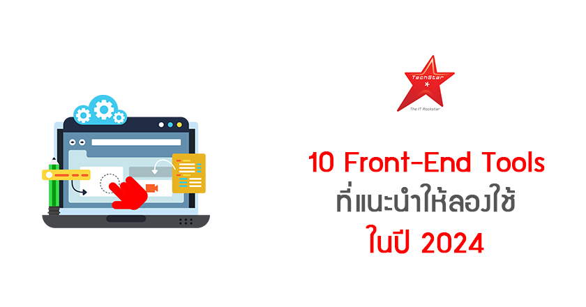 10 Front-End Tools ที่แนะนำให้ลองใช้ในปี 2024