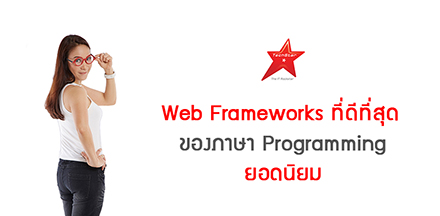 Web Frameworks ที่ดีที่สุดของภาษา Programming ยอดนิยม