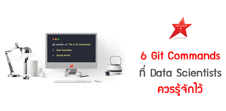 6 Git Commands ที่ Data Scientists ควรรู้จักไว้