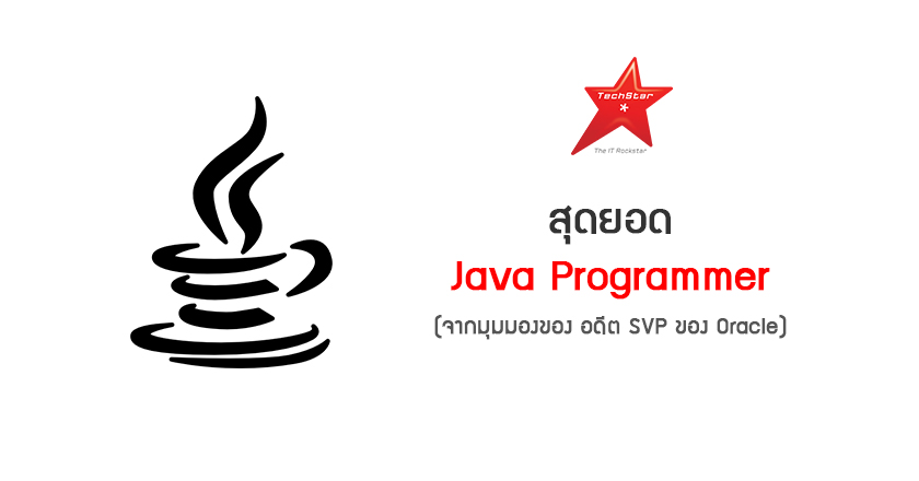 Java Programmer ที่ดีที่สุดในโลกคือใคร