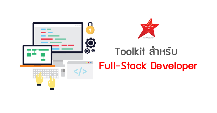 Toolkit สำหรับ Full-Stack Developer