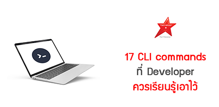 17 CLI commands ที่ Developer ควรเรียนรู้เอาไว้