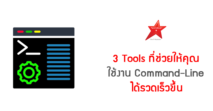 3 Tools ที่ช่วยให้คุณ ใช้งาน Command-Line ได้รวดเร็วขึ้น