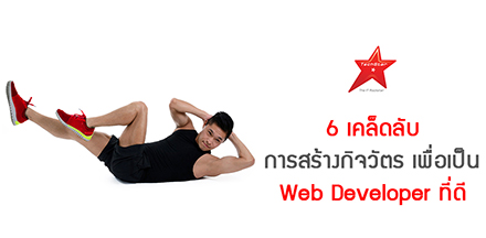 6 เคล็ดลับการสร้างกิจวัตร เพื่อเป็น Web Developer ที่ดี