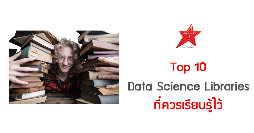Top 10 Data Science Libraries ที่ควรเรียนรู้ไว้