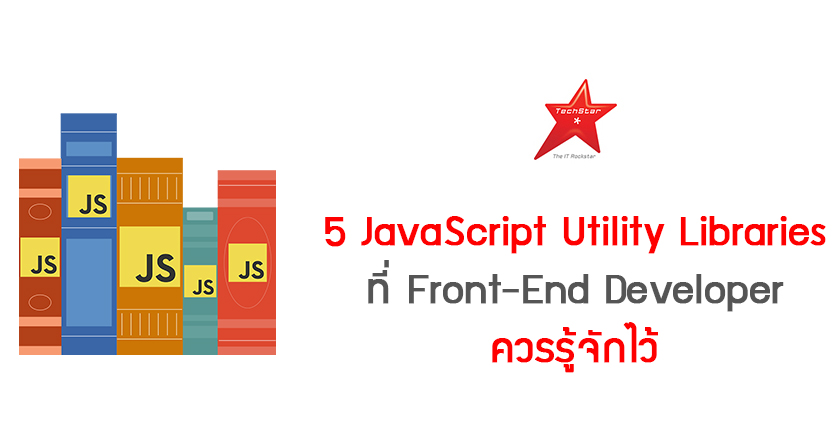 5 JavaScript Utility Libraries ที่ Front-End Developer ควรรู้จักไว้
