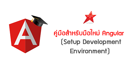 คู่มือสำหรับมือใหม่ Angular (Setup Development Environment)