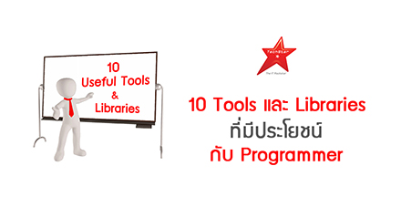 10 Tools และ Libraries ที่มีประโยชน์กับ Programmer