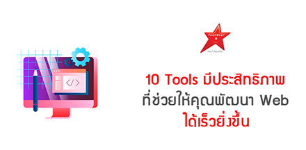 10 Tools มีประสิทธิภาพที่ช่วยให้คุณพัฒนา Web ได้เร็วยิ่งขึ้น